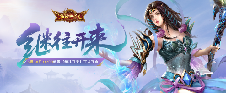 英雄年代手游：新区已开，为什么都在玩？新区冲榜密码，3天战力破10万(图1)